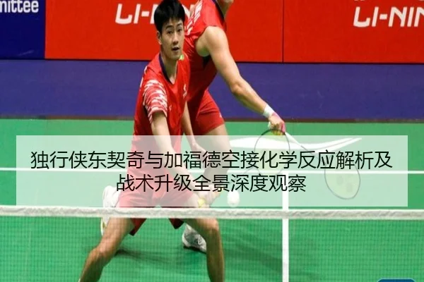 独行侠东契奇与加福德空接化学反应解析及战术升级全景深度观察
