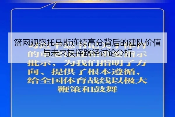 篮网观察托马斯连续高分背后的建队价值与未来抉择路径讨论分析