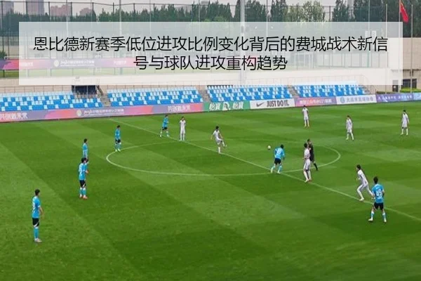 恩比德新赛季低位进攻比例变化背后的费城战术新信号与球队进攻重构趋势
