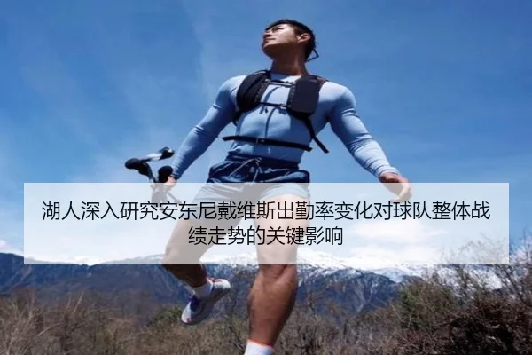 湖人深入研究安东尼戴维斯出勤率变化对球队整体战绩走势的关键影响